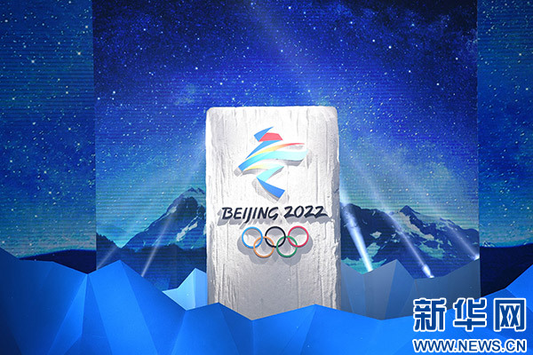 北京冬奥组委官方解读2022年冬奥会和冬残奥会会徽