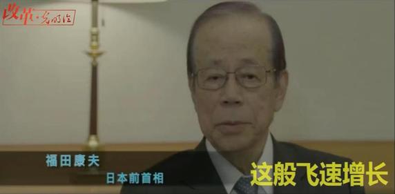 日本前首相福田康夫：中国经济增速令人佩服