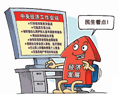 中央经济工作会议举行 民生“礼包”受网民欢迎