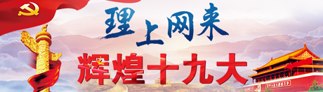 [理上网来·辉煌十九大]王香平：肩负起新时代党的历史使命