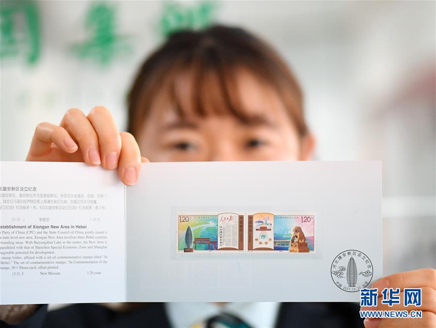 中国邮政发行《河北雄安新区设立纪念》纪念邮票