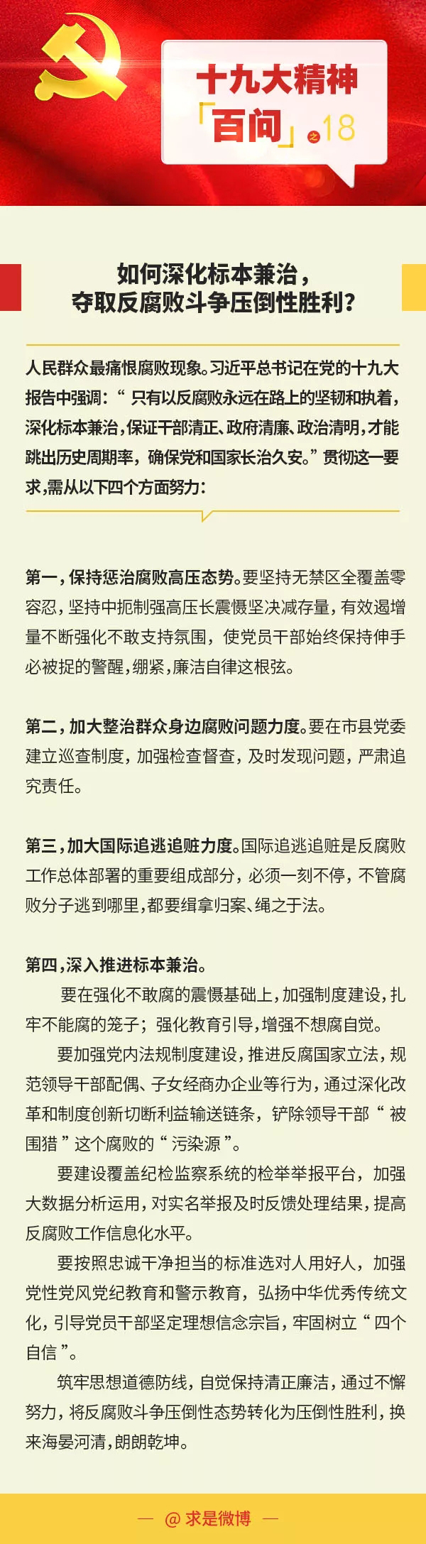 【十九大精神百问】如何深化标本兼治，夺取反腐败斗争压倒性胜利？