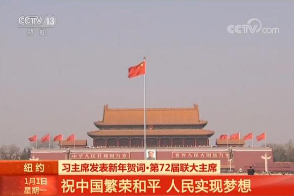 【习主席发表新年贺词】第72届联大主席：祝中国繁荣和平 期待中国继续发挥全球作用