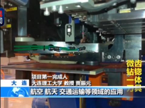 国家技术发明奖一等奖：高性能碳纤维复合材料构件高质高效加工技术与装备
