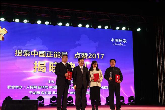 “搜索中国正能量 点赞2017”大型网络宣传活动成功举行