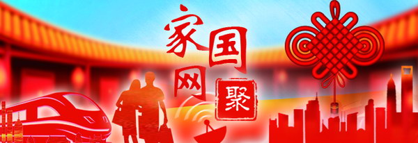 【家国网聚】漫聊：春节里的变与不变