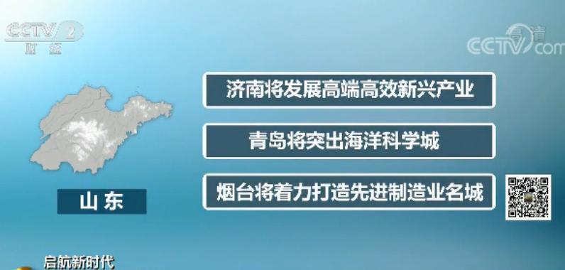 【启航新时代】山东发布新旧动能转换实施规划 “四新”经济增加值占比达30%