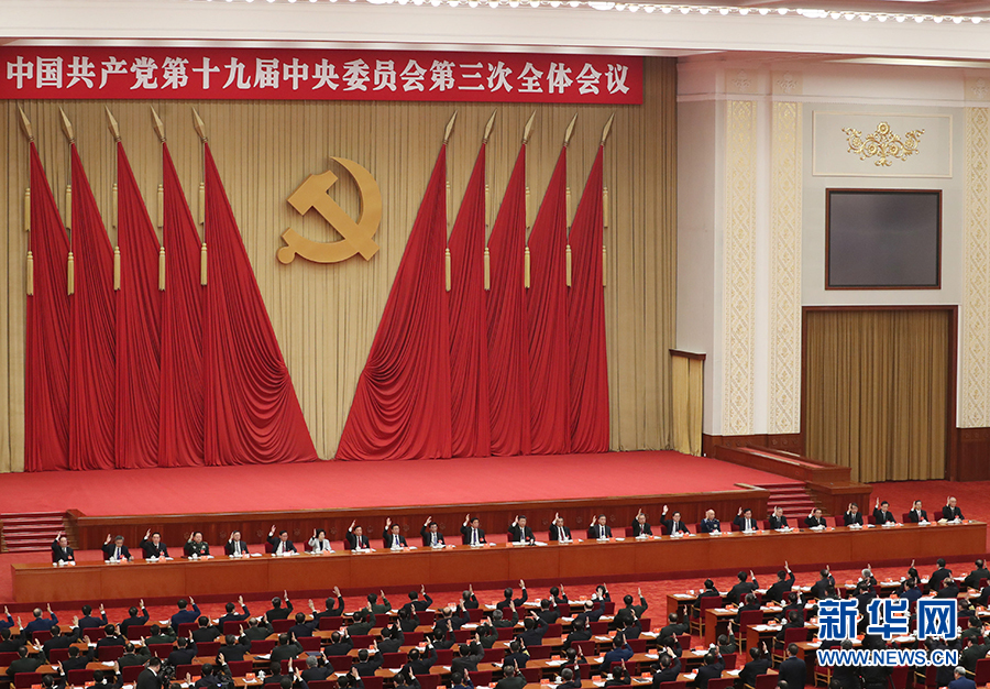中国共产党第十九届中央委员会第三次全体会议在北京举行