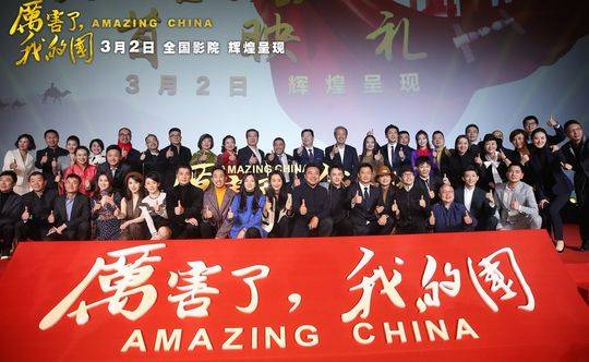 《厉害了，我的国》北京盛大首映礼 28位明星集联袂推荐