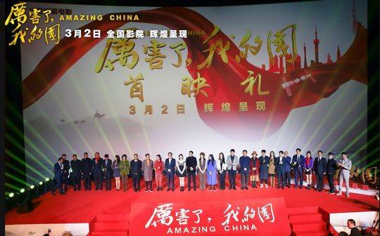 《厉害了，我的国》北京盛大首映礼 28位明星集联袂推荐