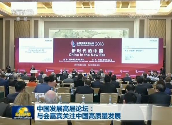 中国发展高层论坛：与会嘉宾关注中国高质量发展
