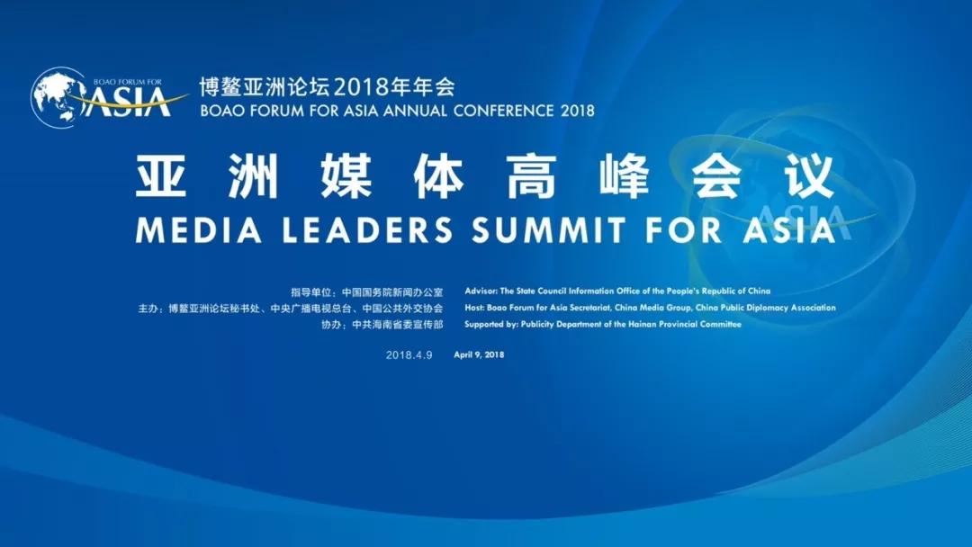 亚洲媒体高峰会议来了！