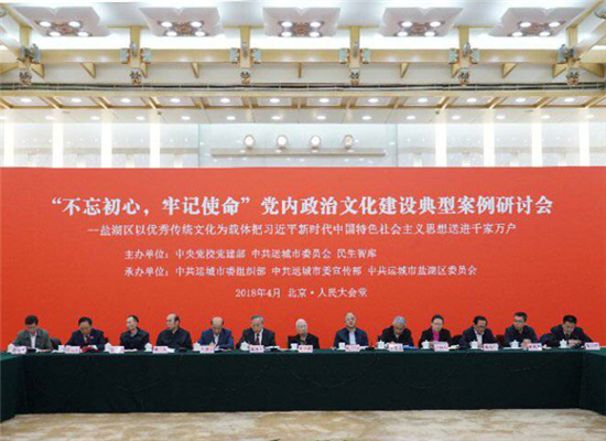 “不忘初心，牢记使命”党内政治文化建设典型案例研讨会在京举行