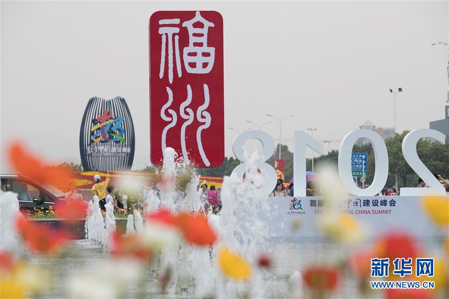首届数字中国建设成果展览会向公众开放