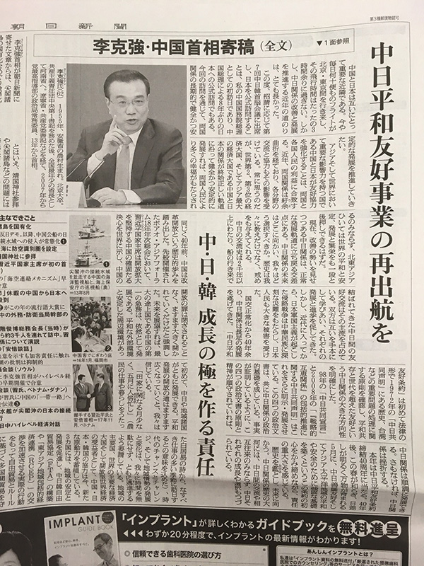 李克强总理在日本主流媒体发表署名文章