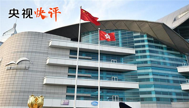 【央视快评】支持香港成为国际创新科技中心
