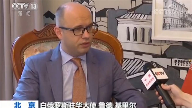 【上合大使观】白俄罗斯驻华大使：互利共赢 中国智慧促上合发展