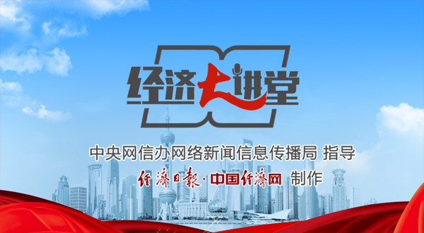 【理上网来·经济大讲堂】中国经济正向“高质量”阔步出发！