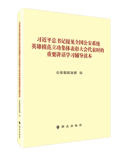 《习近平总书记接见全国公安系统英雄模范立功集体表彰大会代表时的重要讲话学习辅导读本》内容摘要