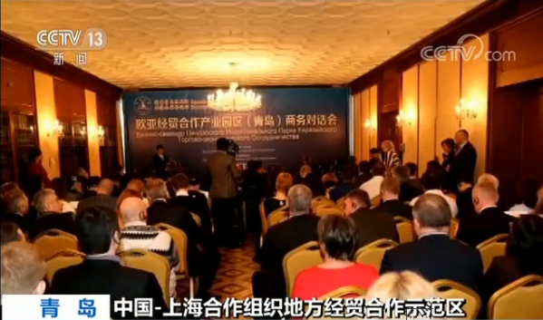 【中国-上海合作组织地方经贸合作示范区】加强地方合作 拓展双向投资