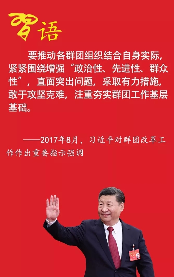 习近平谈新时代党的群团工作