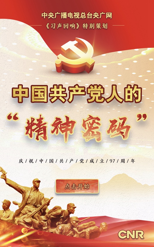 《习声回响》特别策划H5 | 中国共产党人的“精神密码”