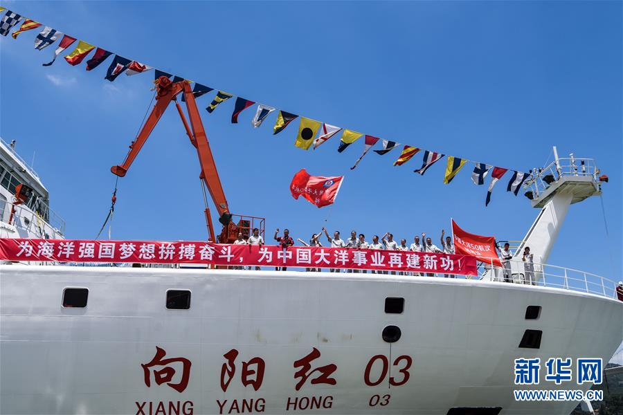 “向阳红03”科考船在厦门起航 执行中国大洋50航次科考