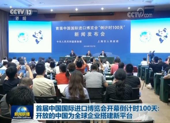 首届中国国际进口博览会开幕倒计时100天：开放的中国为全球企业搭建新平台