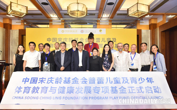中国宋庆龄基金会普蕾儿童及青少年体育教育与健康发展专项基金在京启动
