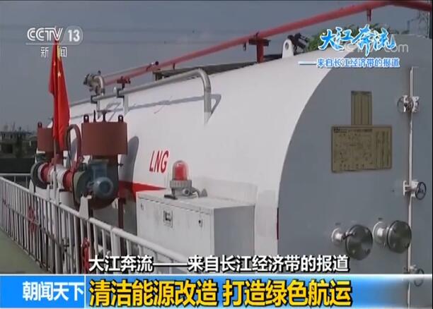 【大江奔流——来自长江经济带的报道】清洁能源改造 打造绿色航运