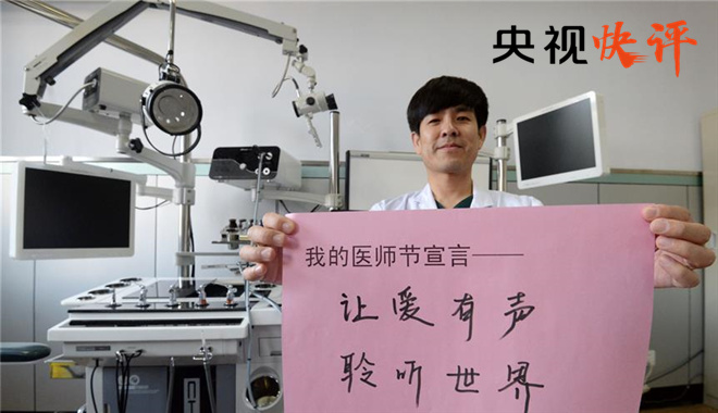 【央视快评】“中国医师节”，标注健康中国新征程