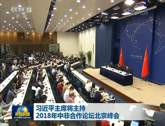 习近平主席将主持2018年中非合作论坛北京峰会