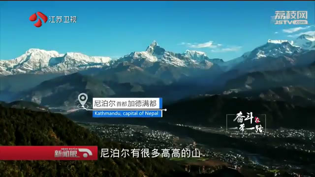 【献给改革开放40年】奋斗在一带一路·国际篇：“高山之国”的丝路青年