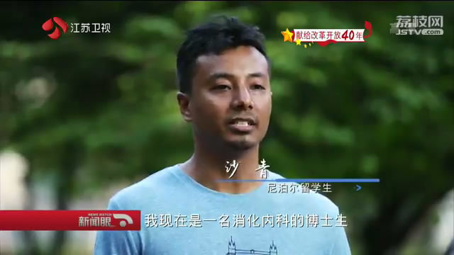 【献给改革开放40年】奋斗在一带一路·国际篇：“高山之国”的丝路青年
