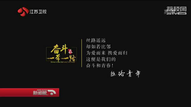 【献给改革开放40年】奋斗在一带一路·国际篇：“高山之国”的丝路青年