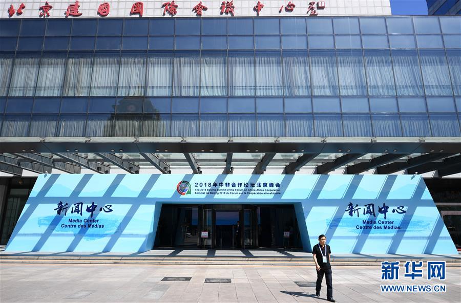 中非合作论坛北京峰会新闻中心开始试运行