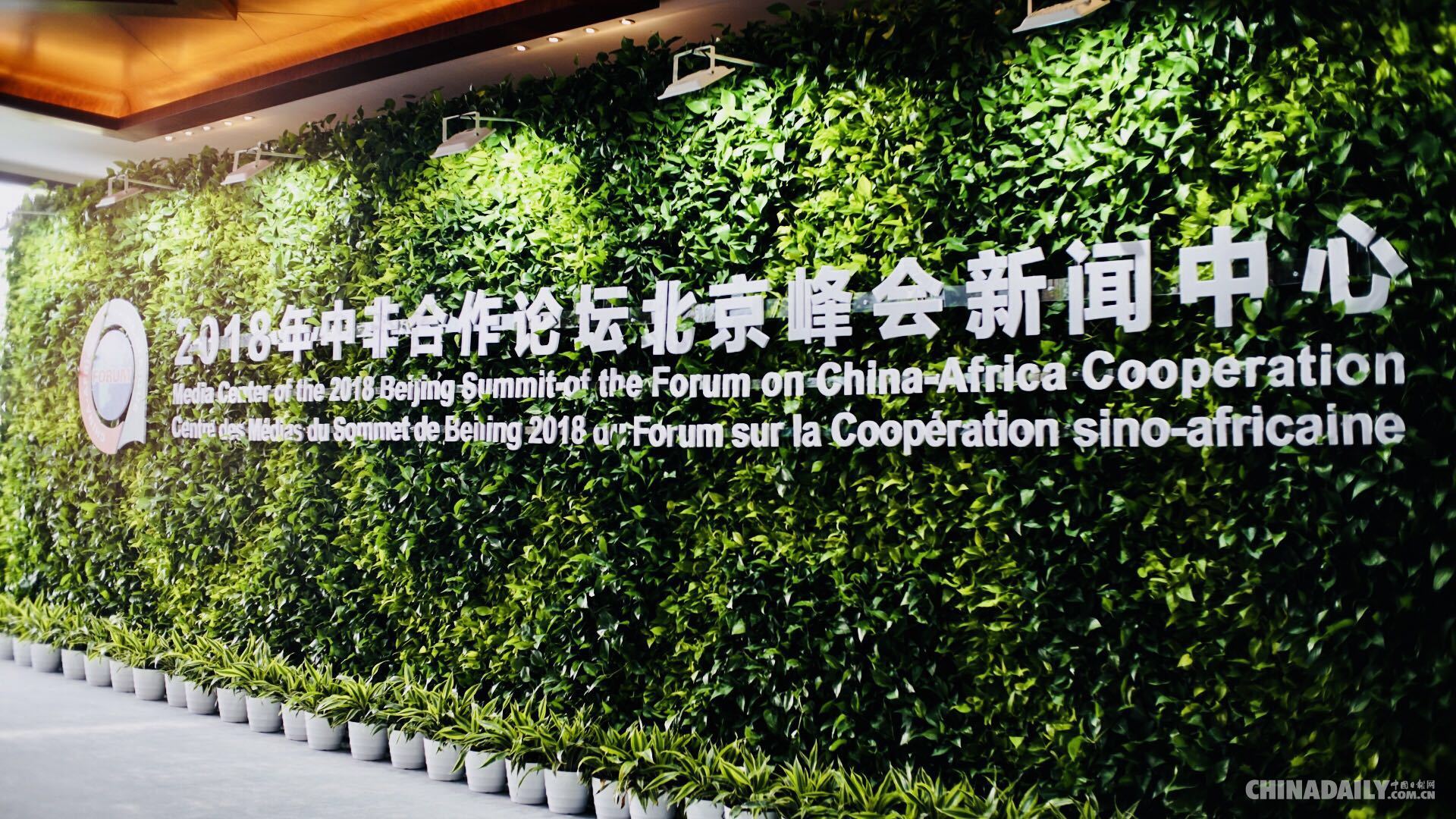 中非合作论坛2018北京峰会新闻中心正式投入使用