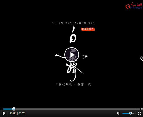 【网络中国节】动画|白露：白露秋分夜 一夜凉一夜