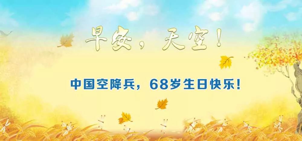 中国空降兵，生日快乐！
