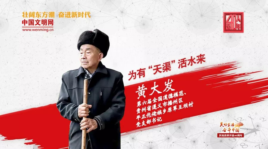 40人对话40年 | 黄大发：为有“天渠”活水来
