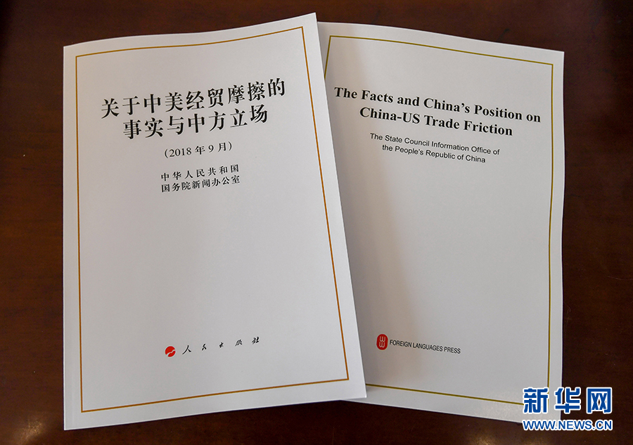 中国始终与世界同行——六部门相关负责人解读《关于中美经贸摩擦的事实与中方立场》白皮书