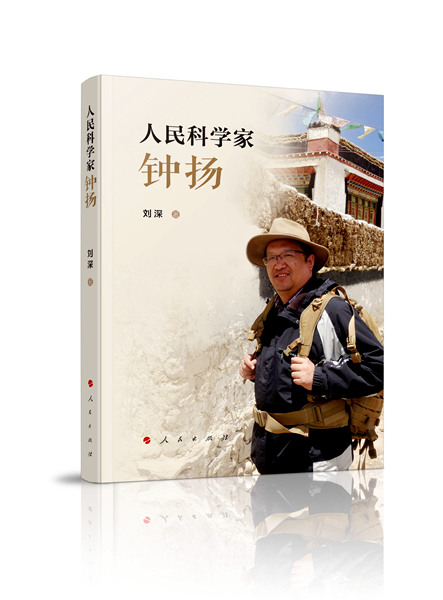 钟扬教授传记作品《人民科学家钟扬》在上海首发