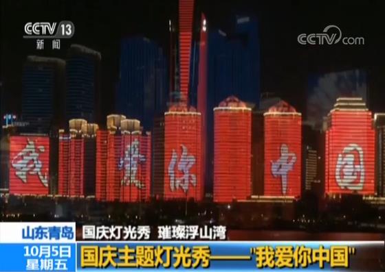 国庆主题灯光秀——“我爱你中国”