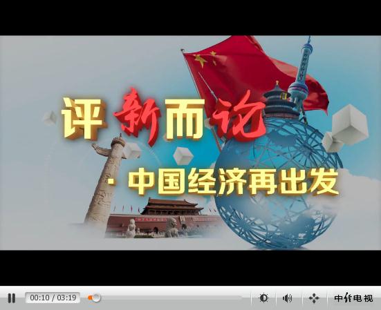 [评新而论·中国经济再出发]视频:有效防控风险 让金融活水更好地浇灌实体经济
