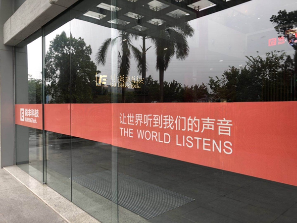 【风从海上来】锐丰科技：以创新谋发展 实现声音的中国梦