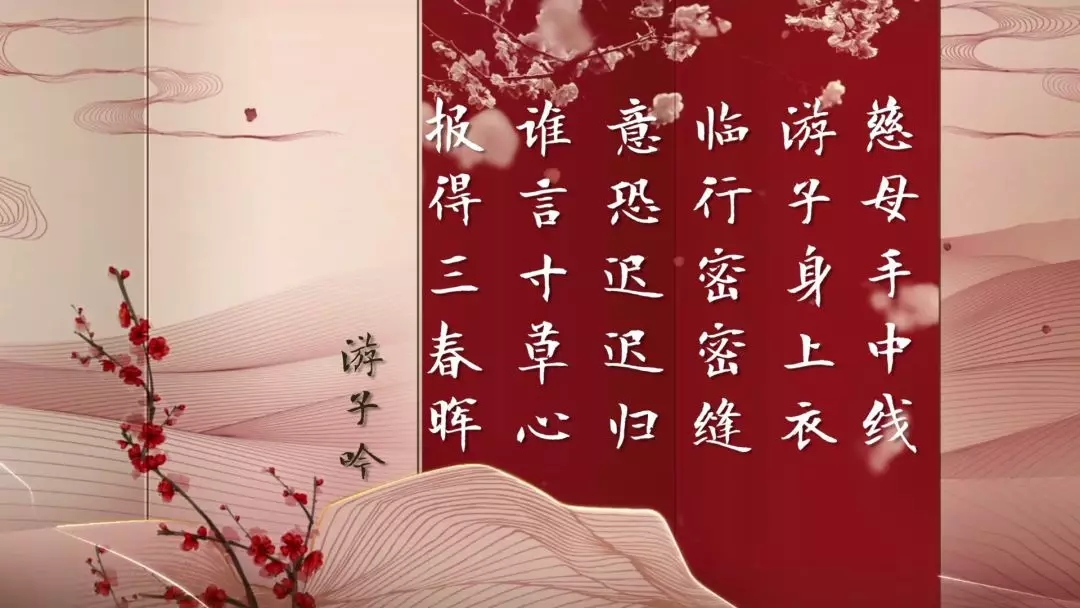 少时不懂《游子吟》，读懂尽报“三春晖”