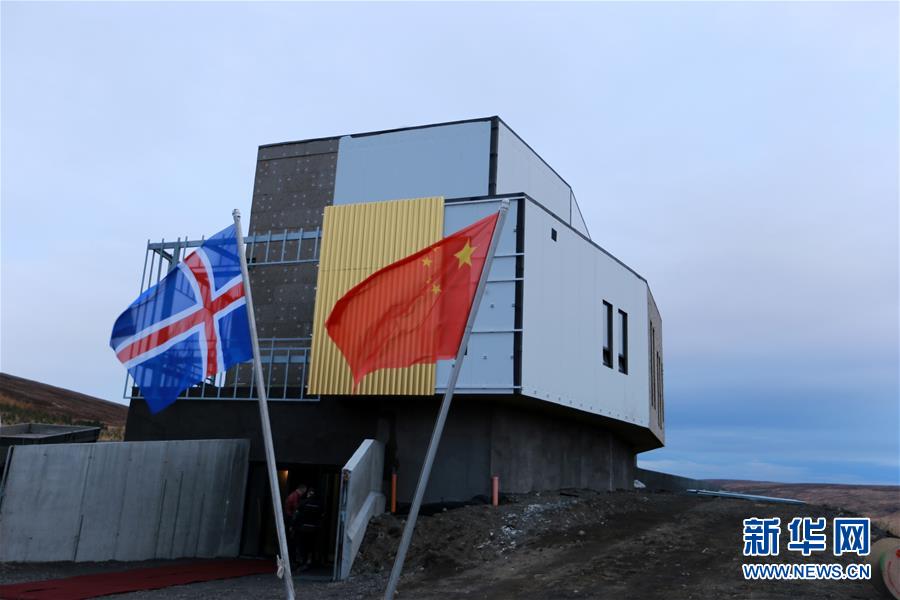 中－冰北极科学考察站正式运行