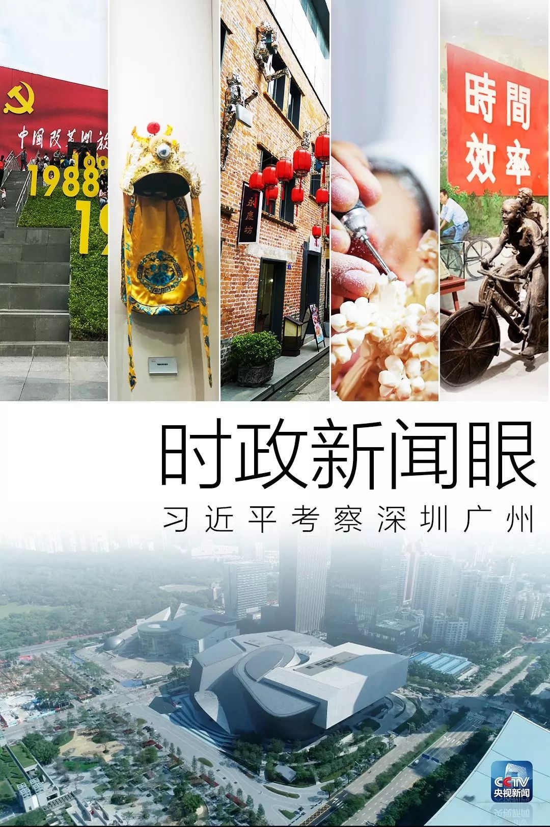 习近平考察深圳广州，第一站分别去了哪儿？