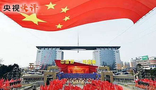 【央视快评】当好主人翁 建功新时代