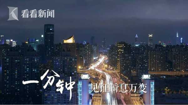 视频｜一分钟，上海会发生什么？